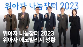 [위아자 2023] 중앙일보 뉴스(2023.10.28)