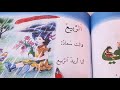 الربيع .. قراءتي للصف الاول الابتدائي ص ٧١ .ست مريم