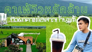 คาเฟ่วิวหลักล้าน | ทิวผาคาเฟ่ @สาวบ้านแต้