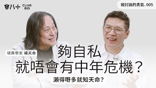 被討論的勇氣005｜夠自私就唔會有中年危機？｜瀨得嘢多就知天命？｜嘉賓：堪輿學家 楊天命｜AI生成字幕｜17/6/2025