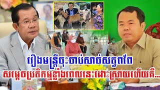 Solve the goat issue that the Prime Minister of Cambodia has already reacted to!