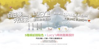 公視 白日夢外送王 X Lucy's 時尚飾品，閃亮登場！