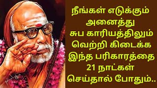 நீங்கள் எடுக்கும் அனைத்து காரியத்திலும் வெற்றி கிடைக்க இந்த பரிகாரத்தை 21 நாட்கள் செய்தால் போதும்...