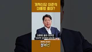 이준석 : 100억 모으면 대통령 출마 할 수 있다