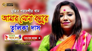 মুজিব পরদেশীর গান || আমার সোনা বন্ধুরে || তুলিকা দাস || Tulika Das || Folk Song || Full HD