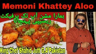 Memoni Khattey Aloo New 2020 Ramadan Speacial ( King Chef shahid Jutt G.A Pakistan )