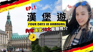 HAMBURG VLOG | 德國漢堡之旅 EP1 | 懶洋洋去旅行