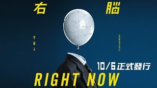 宇宙人第四張全新創作專輯 「右腦 RIGHT NOW」 10/6 正式發行