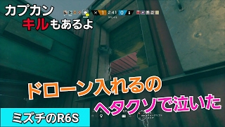 【FPS初心者】 まったりレインボーシックスシージ #8