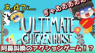 【前編】どんどんカオスになっていく！？阿鼻叫喚のアクションゲーム！！！ #ゆっくりゲーム実況 『アルティメットチキンホース』