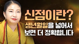 생년월일이 있으면 신점은 더 정확하게 볼 수 있습니다! 신점 정확하게 보는 꿀팁! [매화장군당]