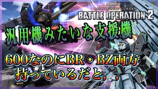 [新機体]武装・足回り良い支援機で良機体！？ 量産型νガンダム[F・F装備] 機動戦士ガンダムバトルオペレーション2 バトオペ2