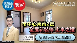 【#馬鞍山新港城🏠】獨家代理❗| 市中心東南2房 唔洗3分鐘落到鐵路站| 全屋新裝修 上車之選❗| 馬鞍山專家Eric Ching真心推薦！👍🏼