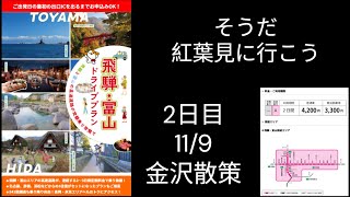 2024/11/9 金沢紅葉ドライブ