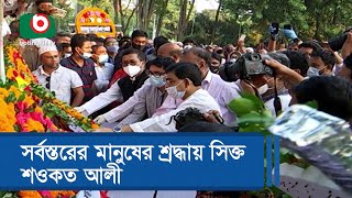 সর্বস্তরের মানুষের শ্রদ্ধায় সিক্ত শওকত আলী