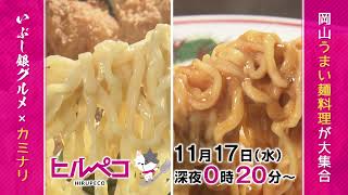 ☆ヒルペコ☆11月17日(水)放送