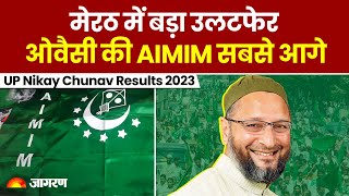 UP Nikay Chunav Results 2023: मेरठ में बड़ा उलटफेर, Owaisi की AIMIM का प्रत्याशी आगे, BJP पिछड़ी