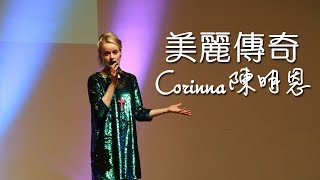 美麗傳奇美加之旅 (音樂佈道會) - 陳明恩 (Corinna)