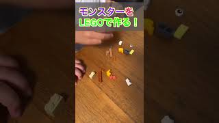 LEGOでオリジナルのミニモンスターを作ってみる！ハギーワギー？LEGOブロックが好きな、あっちゅんちゃんねる #shorts