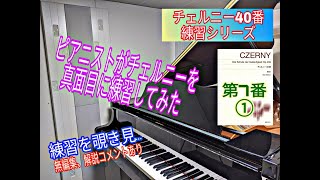 【練習動画】チェルニー／40番練習曲op.299より第7番（その1）（2019年11月13日）宮崎翔太