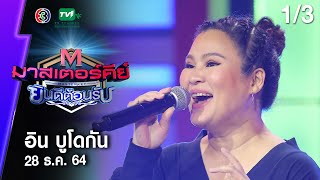 มาสเตอร์คีย์ ยินดีต้อนรับ | อิน บูโดกัน | 28 ธ.ค. 64 [1/3]