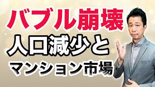 【バブル崩壊!!】バブルとは何か？小学生でもわかるように解説します！人口減少が及ぼすこれからのマンション市場とマスコミの真実ことも解説します。