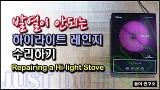 하이라이트 레인지  고장 수리하기 (Repairing a Hi-Light Stove)