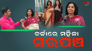 ଚର୍ଚ୍ଚାରେ ମହିଳା ସରପଞ୍ଚ ||sarapacha ||film ||odisha ||