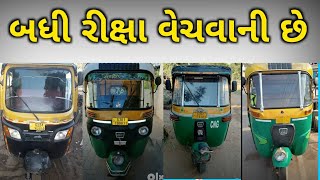 બધી રીક્ષા વેચવાની છે/ Riksa old model selling/રીક્ષા વેચવાની છે