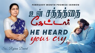 உன் சத்தத்தை கேட்டார் | He Heard Your Cry | Tamil Christian Message | Feb Promise | Sis.Rejina David