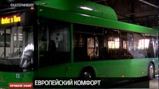 Низкопольные автобусы готовятся к дебюту на улицах Екатеринбурга