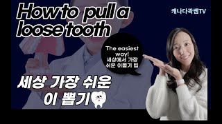 [149화] 집에서 가장 쉽게 이 뽑는 방법 / how to pull a tooth at home? The easiest way to pull the tooth out!