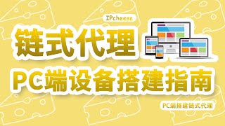 IPCheese极速版｜小白都能学会的电脑搭建链式代理！PC端搭建链式代理教程！没有废话全是教程操作！