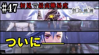 【創の軌跡】初見で最高難易度実況プレイ #47