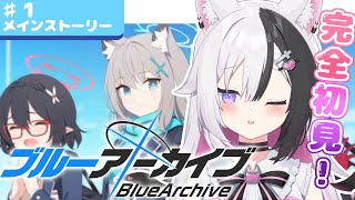 【#ブルアカ 】完全初見!!メインストーリー朗読!!対策委員会編第1章 1~10話 【ブルーアーカイブ/＃新人vtuber】