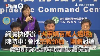 網喊快停辦大甲媽百萬人遶境　陳時中：會找宗教領袖、團體討論｜新冠肺炎｜防疫政策｜大型集會