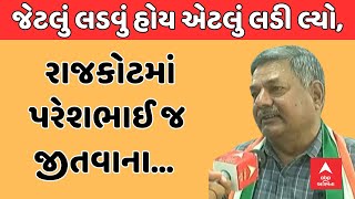 Lalit Kagathara । જેટલું લડવું હોય એટલું લડી લ્યો, રાજકોટમાં પરેશભાઈ જ જીતવાના...