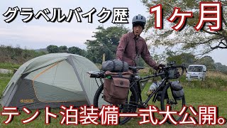 【装備紹介】グラベルバイク歴１か月のキャンプテント泊装備一式公開。（秋～冬版）