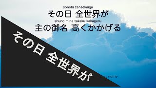 【賛美】その日全世界が [リード]