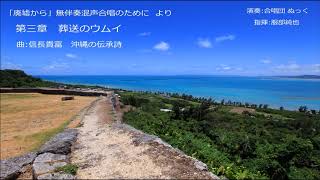 第三章 葬送のウムイ（沖縄の伝承詩／作曲：信長貴富）- 「廃墟から」無伴奏混声合唱のために - 合唱団 ぬっく