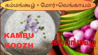 ரொம்ப ஈஸியான முறையில் கம்மங்கூழ் செய்வது எப்படி ?😋Pearl Millet😋Bajira😀Kambu Koozh#peralmillet #kambu