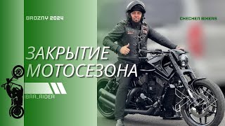 Закрытие мотосезона 2024   г.Грозный, Чеченская Республика.