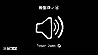 能量减少⑥‖视频音效‖Video Sound Effect‖Power Down⑥