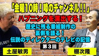 【ハプニングを演出するという発明！】日本のテレビで最も有名な生放送番組のひとつ「金曜10時！うわさのチャンネル！！」の和田アキ子をテレビスターにした裏側！