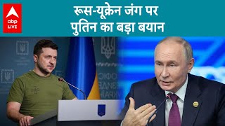 Russia-Ukraine War: रूस-यूक्रेन जंग पर पुतिन का बड़ा बयान, जमीनी हकीकत के आधार पर हो बातचीत - पुतिन