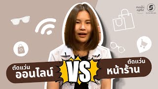 ตัดแว่นออนไลน์ vs ตัดแว่นหน้าร้านดี   ?