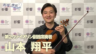 アンコール！都響～都響の横顔～＃33  山本翔平さん（第２ヴァイオリン副首席奏者）