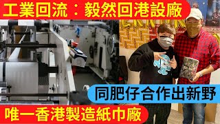 紙巾廠家族阿仔回流搞紙巾廠︱同Error肥仔合作出新系列︱唔理毛利率低到乜︱望省靚「香港製造」招牌︱90年代再現︱市場推廣新招︱做生意難處