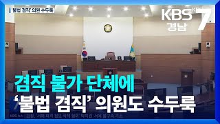 [부끄러움을 모르는 지방의회]⑮ 겸직 불가 단체에 ‘불법 겸직’ 의원도 수두룩 / KBS  2022.12.29.