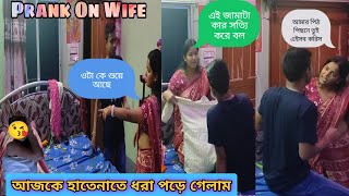 আজকে রিমির কাছে হাতেনাতে ধরা পড়ে গেলাম 😭prank in wife🤣